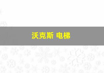 沃克斯 电梯